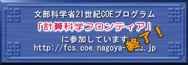 計算科学フロンティアに参加しています