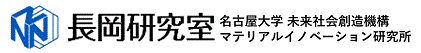 長岡研究室（名古屋大学大学院情報学研究科物質情報講座）